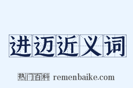 进迈近义词是什么意思的图片